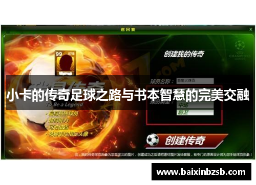 小卡的传奇足球之路与书本智慧的完美交融