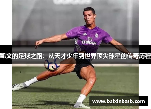 凱文的足球之路：从天才少年到世界顶尖球星的传奇历程