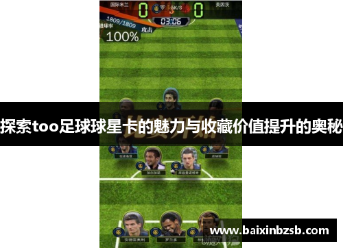 探索too足球球星卡的魅力与收藏价值提升的奥秘