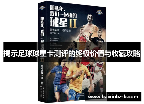 揭示足球球星卡测评的终极价值与收藏攻略