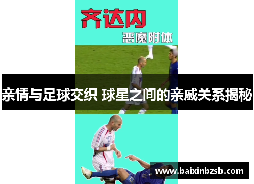 亲情与足球交织 球星之间的亲戚关系揭秘