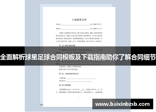 全面解析球星足球合同模板及下载指南助你了解合同细节