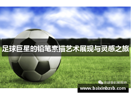 足球巨星的铅笔素描艺术展现与灵感之旅