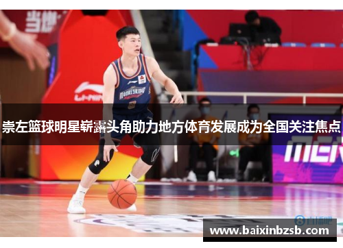 崇左篮球明星崭露头角助力地方体育发展成为全国关注焦点
