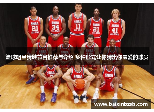篮球明星猜谜节目推荐与介绍 多种形式让你猜出你最爱的球员