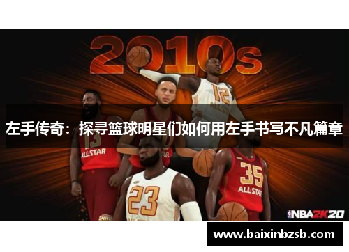 左手传奇：探寻篮球明星们如何用左手书写不凡篇章