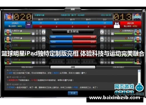 篮球明星iPad独特定制版亮相 体验科技与运动完美融合
