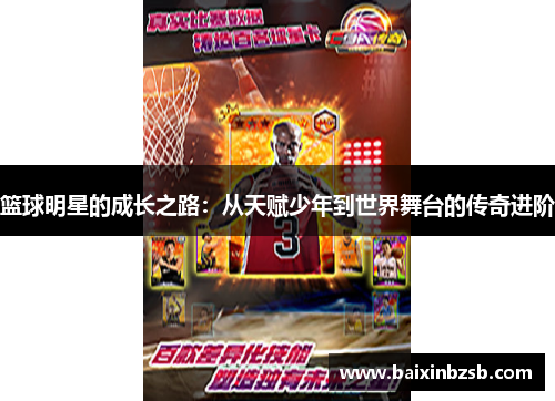 篮球明星的成长之路：从天赋少年到世界舞台的传奇进阶