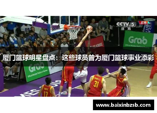 厦门篮球明星盘点：这些球员曾为厦门篮球事业添彩