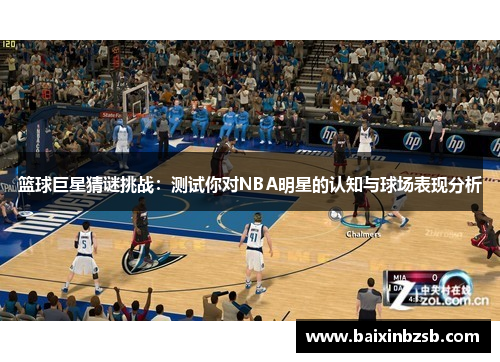篮球巨星猜谜挑战：测试你对NBA明星的认知与球场表现分析