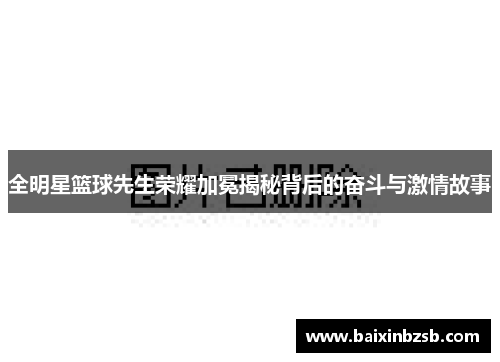 全明星篮球先生荣耀加冕揭秘背后的奋斗与激情故事