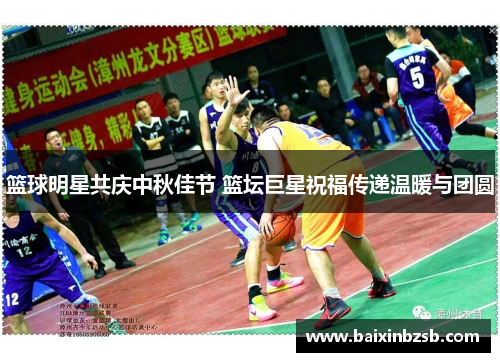篮球明星共庆中秋佳节 篮坛巨星祝福传递温暖与团圆
