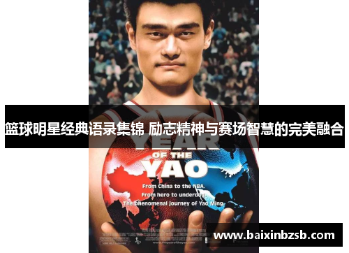 篮球明星经典语录集锦 励志精神与赛场智慧的完美融合