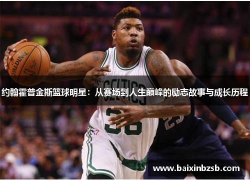 约翰霍普金斯篮球明星：从赛场到人生巅峰的励志故事与成长历程