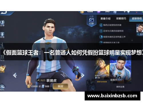 《假面篮球王者：一名普通人如何凭假扮篮球明星实现梦想》