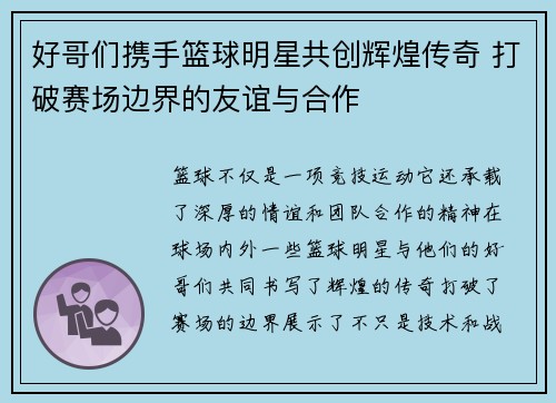 好哥们携手篮球明星共创辉煌传奇 打破赛场边界的友谊与合作