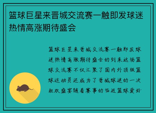 篮球巨星来晋城交流赛一触即发球迷热情高涨期待盛会