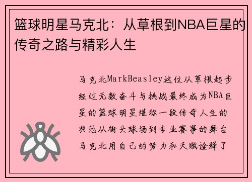 篮球明星马克北：从草根到NBA巨星的传奇之路与精彩人生