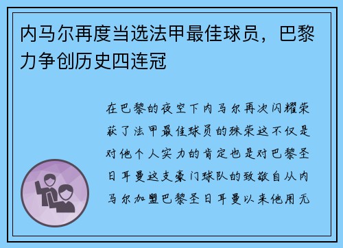 内马尔再度当选法甲最佳球员，巴黎力争创历史四连冠