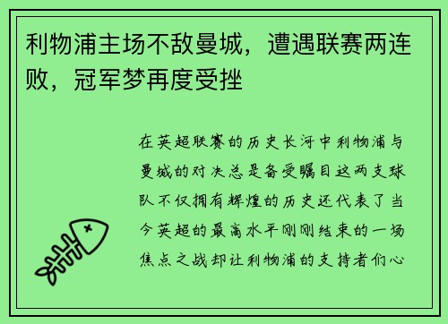利物浦主场不敌曼城，遭遇联赛两连败，冠军梦再度受挫