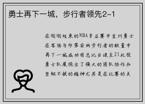 勇士再下一城，步行者领先2-1