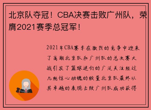 北京队夺冠！CBA决赛击败广州队，荣膺2021赛季总冠军！