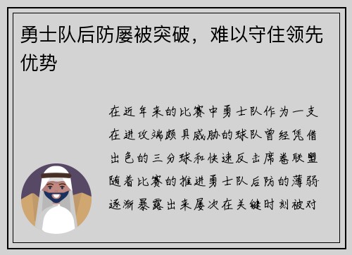 勇士队后防屡被突破，难以守住领先优势