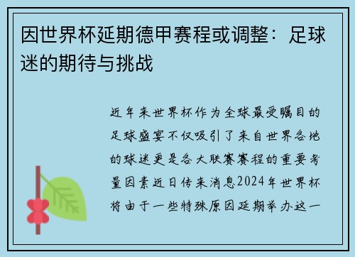 因世界杯延期德甲赛程或调整：足球迷的期待与挑战