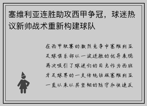 塞维利亚连胜助攻西甲争冠，球迷热议新帅战术重新构建球队