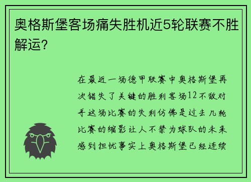 奥格斯堡客场痛失胜机近5轮联赛不胜解运？