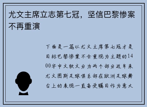 尤文主席立志第七冠，坚信巴黎惨案不再重演