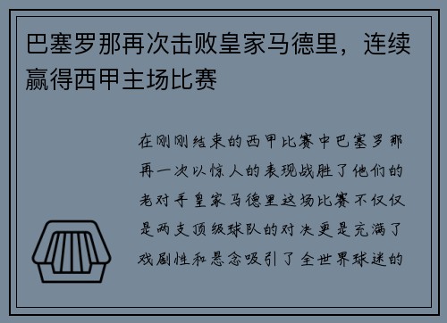 巴塞罗那再次击败皇家马德里，连续赢得西甲主场比赛