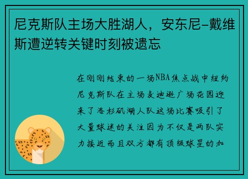 尼克斯队主场大胜湖人，安东尼-戴维斯遭逆转关键时刻被遗忘