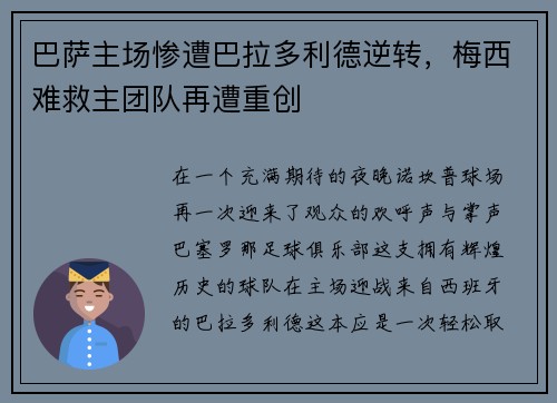 巴萨主场惨遭巴拉多利德逆转，梅西难救主团队再遭重创