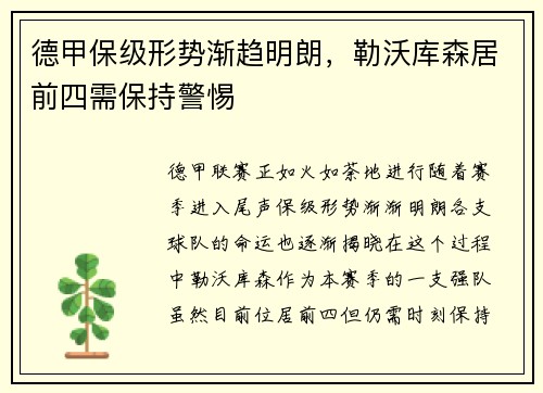 德甲保级形势渐趋明朗，勒沃库森居前四需保持警惕