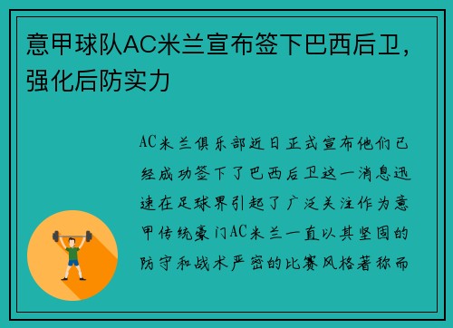 意甲球队AC米兰宣布签下巴西后卫，强化后防实力