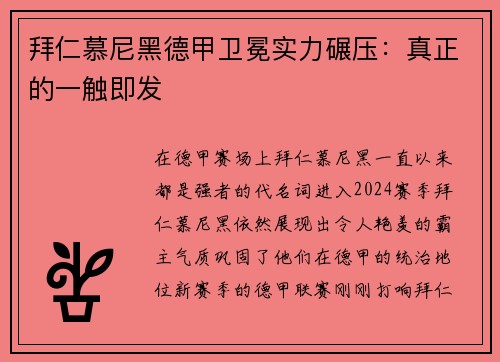拜仁慕尼黑德甲卫冕实力碾压：真正的一触即发