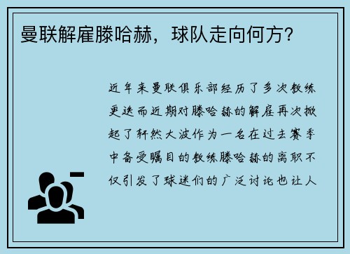 曼联解雇滕哈赫，球队走向何方？