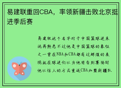 易建联重回CBA，率领新疆击败北京挺进季后赛