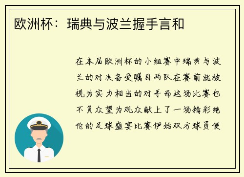 欧洲杯：瑞典与波兰握手言和