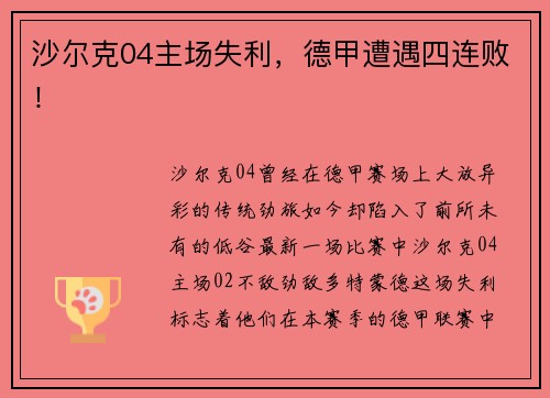 沙尔克04主场失利，德甲遭遇四连败！