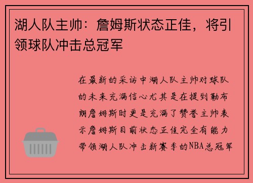 湖人队主帅：詹姆斯状态正佳，将引领球队冲击总冠军