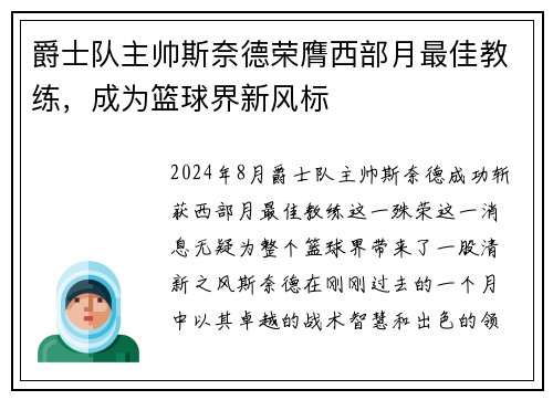 爵士队主帅斯奈德荣膺西部月最佳教练，成为篮球界新风标