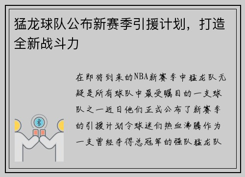 猛龙球队公布新赛季引援计划，打造全新战斗力