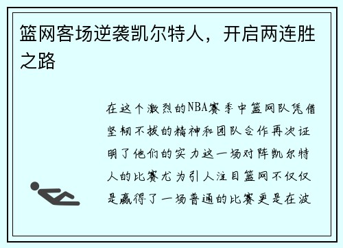 篮网客场逆袭凯尔特人，开启两连胜之路