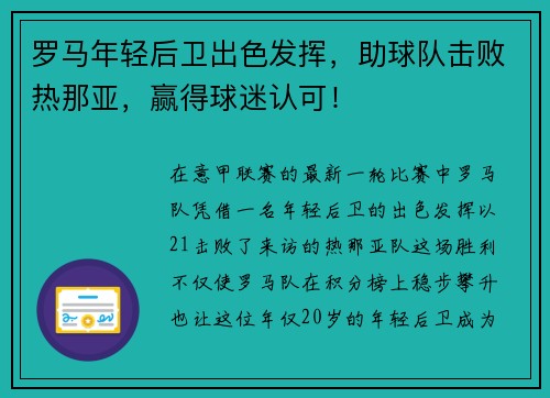 罗马年轻后卫出色发挥，助球队击败热那亚，赢得球迷认可！