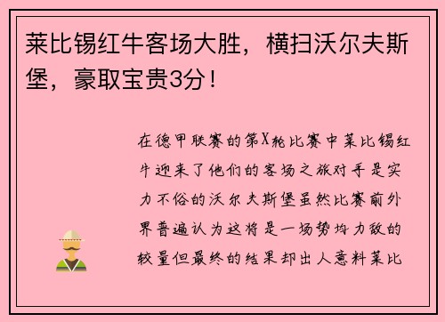 莱比锡红牛客场大胜，横扫沃尔夫斯堡，豪取宝贵3分！