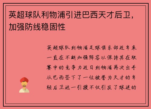 英超球队利物浦引进巴西天才后卫，加强防线稳固性