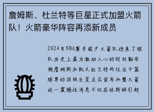 詹姆斯、杜兰特等巨星正式加盟火箭队！火箭豪华阵容再添新成员