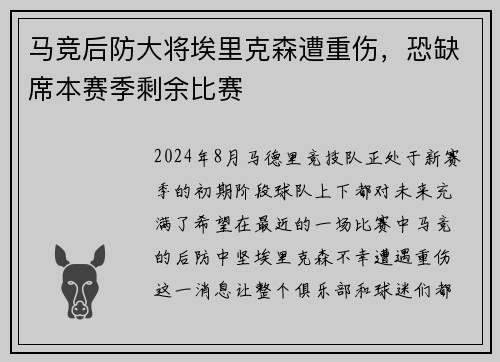 马竞后防大将埃里克森遭重伤，恐缺席本赛季剩余比赛